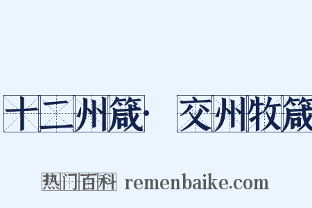 十二州箴·交州牧箴是什么意思的图片